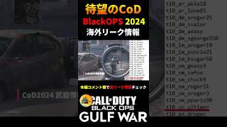 CoD MW3 発売前なのに早くも漏洩!!?? 最新作BOシリーズ海外リーク情報!!【CoD2024｜BlackOPS】#shorts #cod #mw3