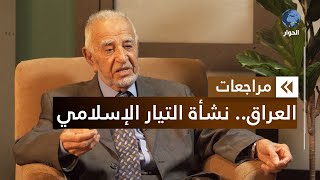 فليّح السامرائي | عضو مؤسس الحزب الإسلامي العراقي | مراجعات | نشأة التيار الإسلامي بالعراق| الحلقة 1