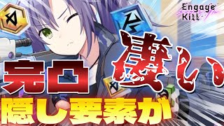 【 エンキル 】完凸隠し要素が凄い！！！【 エンゲージ・キル 】【Engage Kill】