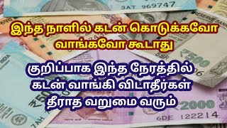 இந்த நாளில் கடன் கொடுக்கவோ வாங்கவோ கூடாது தீராத வறுமை வந்து சேரும்