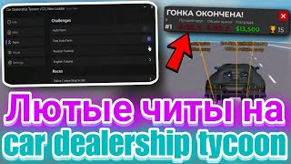 Читы на Car dealership tycoon Фарм Денег и Машин в Роблокс | Лучший скрипт на Car dealership tycoon