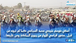 ٱسفي:موسم سيدي محمد السباعي كما لم تروه من قبل..حضور قياسي للزوار من ربوع المملكة ومن خارجها..