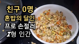 자발적으로 친구 없는 외톨이가 된 이유 30대 백수 일상 혼자가 편한 삶