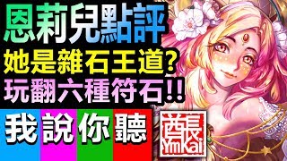 【酋長 YmKai】神魔之塔◎神族 4.5% 大獎恩莉兒分析『每回合都必定六種符石？！幫哭回復QQ』個人點評！【遙古三族系列】