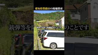 【廃墟探索｜戦争の遺構】愛知県豊橋市の廃墟探索｜陸軍二川トーチカ跡