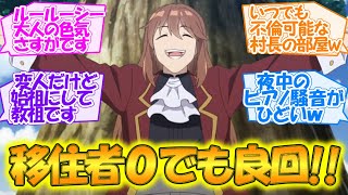 【異世界のんびり農家】まさかの移住者0!? 吸血鬼始祖と宗教が味方になって大樹の村の存在感がますます大きくなる第11話【感想まとめ・反応集】