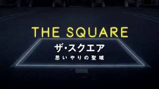 『ザ・スクエア 思いやりの聖域』特報映像