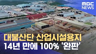 대불산단 산업시설용지 14년 만에 100% '완판' (2023.12.25/뉴스데스크/목포MBC)