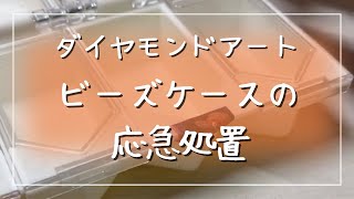 【ダイヤモンドアート💎】ビーズケースがゆるくなった時の応急処置✨