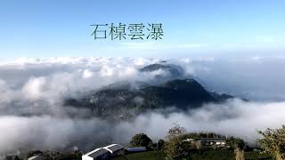 觀察者旅讀/高山茶都-石槕雲瀑-阿里山夕陽