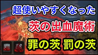 【エルデンリング】アプデにより使いやすくなった茨の魔術「罪の茨」と「罰の茨」がアルベリッヒ装備と合わせて超楽しい件【ELDEN RING】【対人戦】【ver1.07】