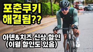[공동구매] 아덴 X 치즈 신상 빕&져지 출시! 포춘쿠키 문제 해결? (이월제품 할인도 있음!)