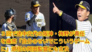 ３回で途中交代の阪神・梅野が責任を痛感[Japan news]「自分のせいでこういうゲームに」退任の岡田監督にも言及