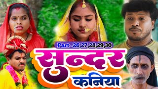 सुन्दर कनिया॥Full Episode॥sundar kaniya॥Ashgaruwa rupchan lovely uchhanarpurbali comedy