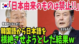 【海外の反応】韓国が日本語由来のものを全面禁止に！あまりにも狂っていく反日政策に韓国民すら唖然…【アメージングJAPAN】