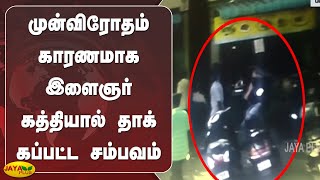 முன்விரோதம் காரணமாக இளைஞர் கத்தியால் தாக்‍கப்பட்ட சம்பவம் | Chennai | Mylapore | CCTV