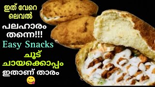 😋ഉള്ളി മസാലകൾ ഒന്നും വഴറ്റണ്ട,ചായക്കൊപ്പം ഏറ്റവും എളുപ്പത്തിലും രുചിയിലും ഒരുപലഹാരം👌🏻/Evening Snack