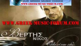 Nikos Vertis - Na m'agapas (New CD 03/2009)