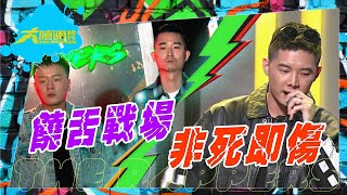 【大嘻哈時代】讓評審爭相講評的熱門冠軍人選出爐！？