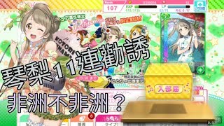 [阿灰]LoveLive 琴梨11連勸誘~非不非洲？