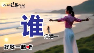 好歌一起听!! 洋澜一 - 谁 (With Lyric 歌词)