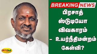 பிரசாத் ஸ்டுடியோ விவகாரம் - உயர்நீதிமன்றம் கேள்வி? | Prasath Studio | Illayaraja | Chennai HC