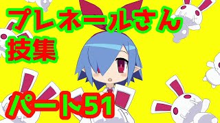 プレネールさんを早速使ってみよう！プレネールさんの技集！魔界戦記ディスガイア6を早速実況攻略プレイ【魔界戦記ディスガイア6】【日本一ソフトウェア】【PS4】#51