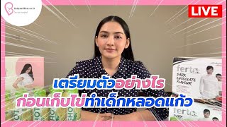 เตรียมตัว​อย่างไร​ก่อนเก็บไข่ทำเด็ก​หลอดแก้ว​