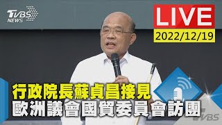 行政院長蘇貞昌接見 歐洲議會國貿委員會訪團LIVE