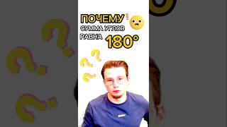 Почему сумма углов 180° ?