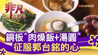 銅板小吃媽媽味湯圓 - 呷美食拼經濟【非凡大探索】【1086-3集】