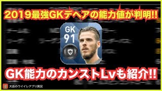 【ウイイレアプリ】2019最強GKデヘアの能力値が判明‼️GK能力のカンストLvも紹介✨【2分でサクッと能力値紹介】