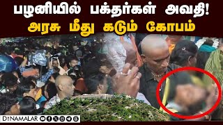 அரசின் மெத்தனப்போக்கு என வருத்தம் | Palani | Thaipusam Festival