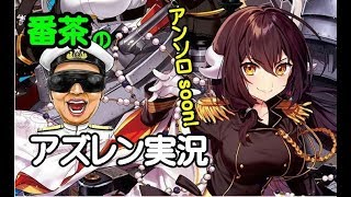 【アズレン頑張ります！】新人鍛えながら、赤髪さん探す！【アズールレーン-横須賀】