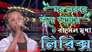 ঘর লরবর করে আমার(লিরিক্স) Ghor Lorbor Kore Amar_রাসেল মৃধা_New Lyrics_Aminur Hasan 2024