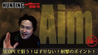 狩猟解説☆SCOPEで狙う！はずせない！射撃のポイント！