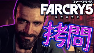 【FPS】主人公めっちゃ敵に捕まるやんｗｗｗ　ファークライ５実況#２３ 【far cry5】