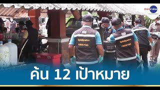 กองปราบฯ ค้น 12 เป้าหมาย คลี่คลายคดีอุ้มฆ่านักธุรกิจค้าหอย