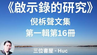 倪柝聲文集第一輯第16冊 啟示錄的研究 (倪柝聲)Huc 117 倪柝聲文集第一輯第17冊 講經記錄卷一 (倪柝聲)