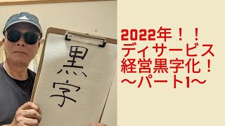 （2022　デイサービス黒字化）2022年デイサービス経営黒字化～パート1～