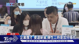 餐飲搶人搶很兇! 專家:加薪只是基本條件｜十點不一樣20230605@TVBSNEWS01