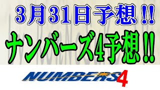 ろんのすけ超👍【ナンバーズ4】2023年3月31日予想‼