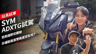 SYM ADXTG試駕:熊熊越野初體驗，非鋪裝路面雙載感受如何？