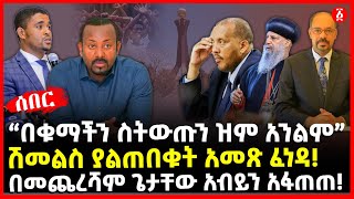 “በቁማችን ስትውጡን ዝም አንልም” | ሽመልስ ያልጠበቁት አመጽ ፈነዳ! | በመጨረሻም ጌታቸው አብይን አፋጠጠ! | Ethiopia