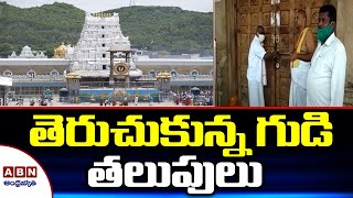 తెరుచుకున్న గుడి తలుపులు | Tirumala Temple opens After Solar Eclipse Latest News | ABN Telugu