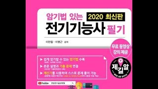 암기법 있는 전기 기능사  필기 [전기 기기] 05 정류기 - 3상 정류회로,  각종 파형의 전파, 반파 값, 맥동률, 맥동 주파수(181~182쪽)