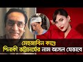 মেহজাবিন কাণ্ডে নতুন মোড়! | Mehazabien | Pinaki Bhattacharya | Nexus Television