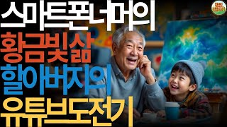 스마트폰 너머의 황금빛 삶: 할아버지의 유튜브 도전기