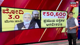 News18 Panchayati | ಮೋದಿ 3.0 ಸರ್ಕಾರಕ್ಕೆ 100 ದಿನ.. ರಿಪೋರ್ಟ್ ಕಾರ್ಡ್​ ನೀಡಿದ ಅಮಿತ್‌ ಶಾ | Narendra Modi