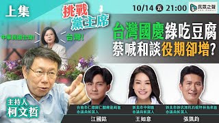 【挑戰黨主席｜完整版上】蔡英文國慶談兩岸「願尋和平」 卻默默延長兵役？柯文哲無奈「吐這句」..台積電還能護國？張忠謀說法打臉「矽盾」 2024真與小英無關？20221014